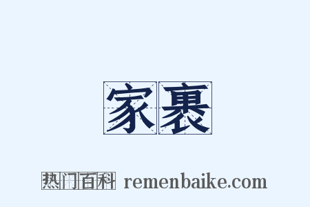 家裹是什么意思的图片